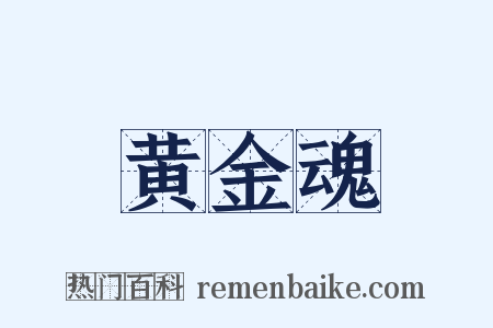 黄金魂是什么意思的图片